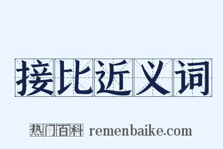 接比近义词是什么意思的图片